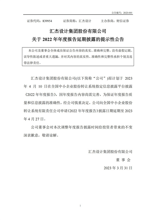 65、匯杰設(shè)計(jì)-關(guān)于2022年年度報(bào)告延期披露的提示性公告2023_00.jpg