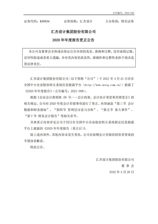 28、匯杰設(shè)計(jì)-2020年年度報(bào)告(更正公告)_00.jpg