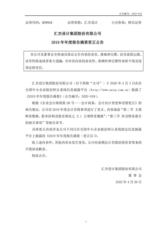 48、匯杰設(shè)計-2019年年度報告摘要更正公告_00.jpg