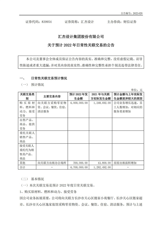 59、匯杰設計-關于預計2022年日常性關聯(lián)交易的公告_00.jpg