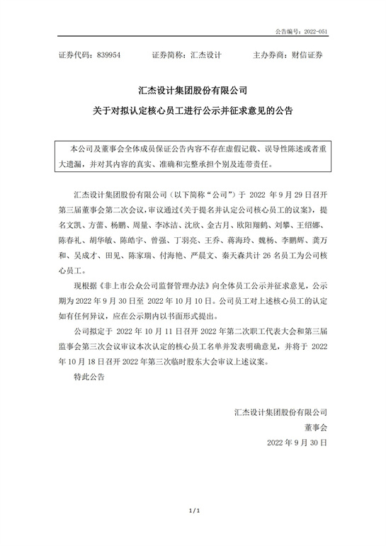69、匯杰設(shè)計(jì)-關(guān)于對(duì)擬認(rèn)定核心員工進(jìn)行公示并征求意見(jiàn)的公告_00.jpg