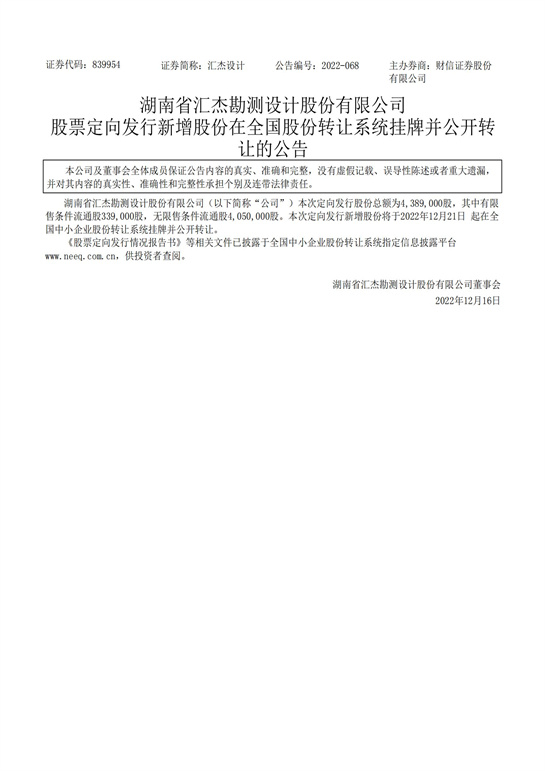 79、匯杰設(shè)計(jì)-股票定向發(fā)行新增股份在全國(guó)股份轉(zhuǎn)讓系統(tǒng)掛牌并公開轉(zhuǎn)讓的公告_00.jpg