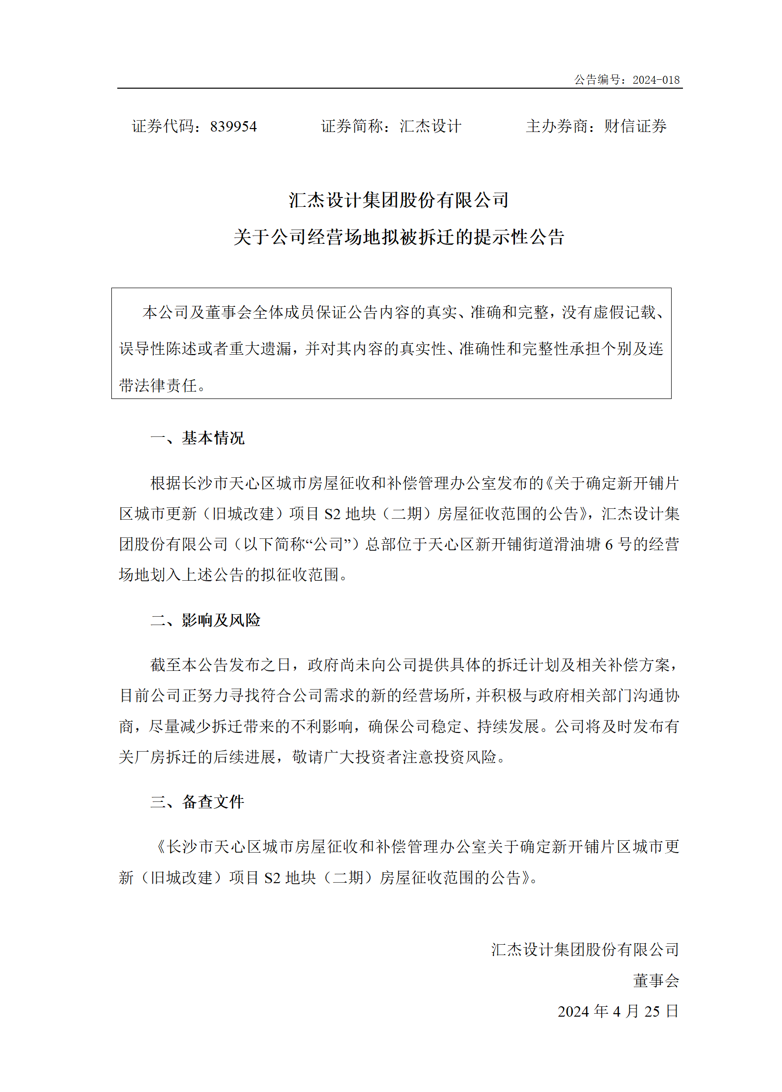 2024-018 匯杰設(shè)計(jì) 關(guān)于公司經(jīng)營(yíng)場(chǎng)地?cái)M被拆遷的提示性公告_01.png