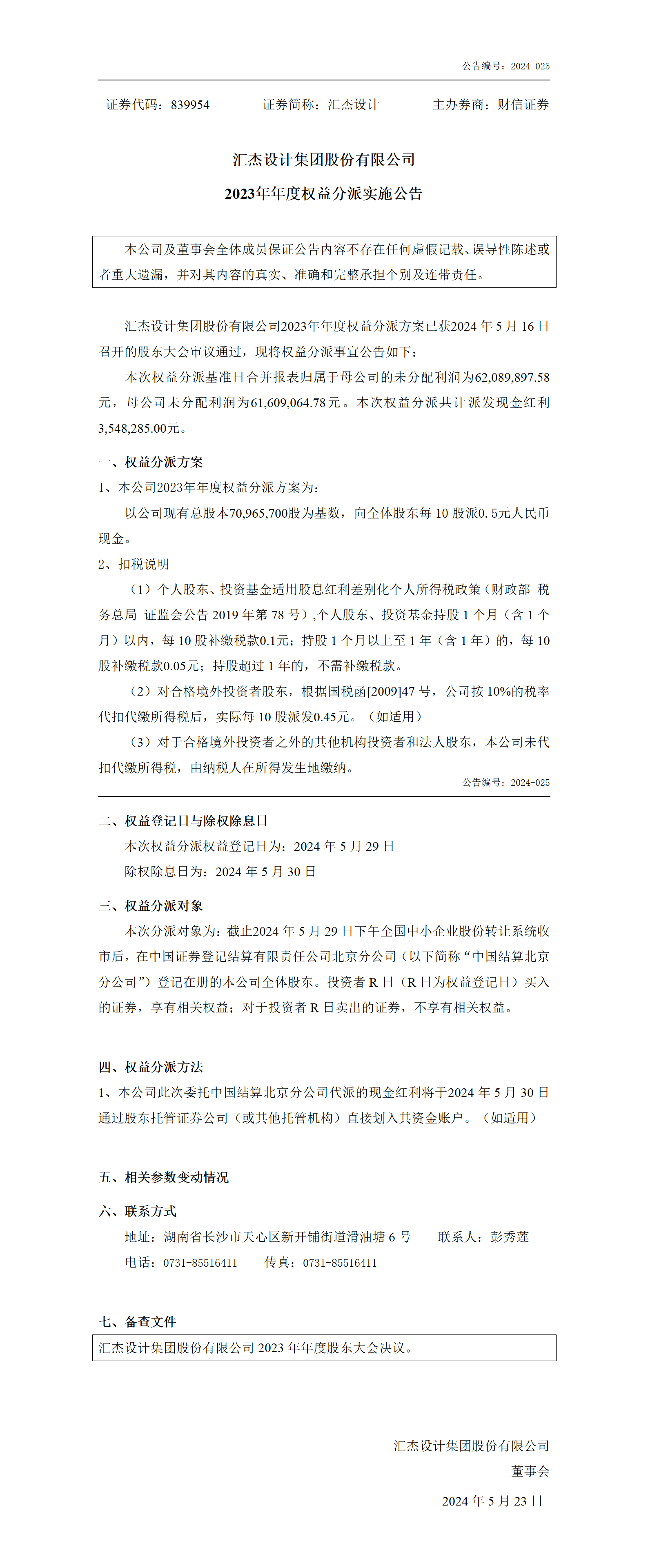 839954_權益分派實施公告（全部或部分代派）_2024-05-23_01.png